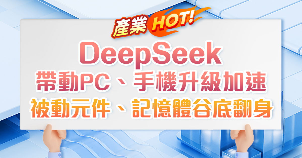 DeepSeek帶動PC、手機升級加速，被動元件、記憶體谷底翻身 (圖)